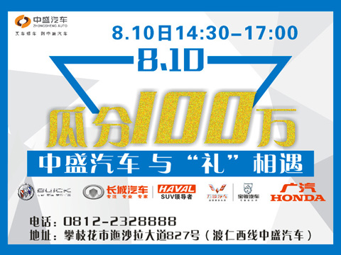 超值八月購車季中盛汽車與"禮&rdquo;相遇，好車好禮好政策，有誠意，&ldquo;購&rdquo;給力