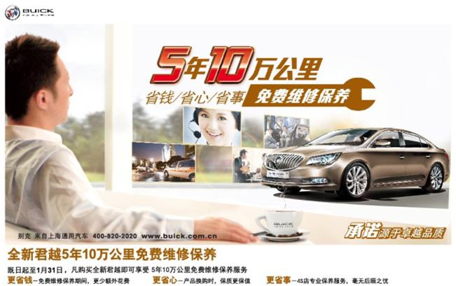 &ldquo;養(yǎng)&rdquo;無(wú)憂(yōu)則越，全新君越同級(jí)首推5年10萬(wàn)公里免費(fèi)維修保養(yǎng)服務(wù)