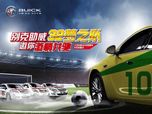 中盛別克助威世界杯32夢之隊(duì)，6月14日&mdash;15日購車享車展特價(jià)