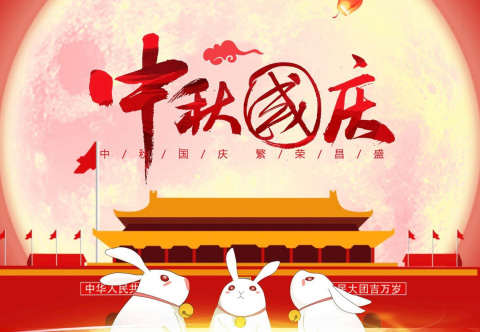 【中盛汽車】盛世華誕 喜迎中秋 | 祝大家國慶中秋雙節(jié)快樂！