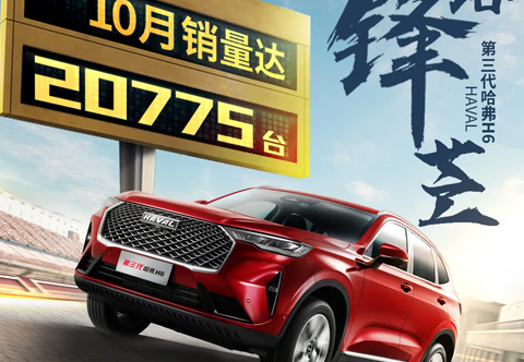 第三代哈弗H6，銷量有點(diǎn)狂